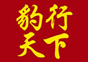 山東勁豹啤酒銷售有限公司
