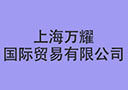 上海萬耀國際貿易有限公司