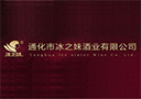 通化市冰之妹酒業有限公司