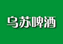 新疆烏蘇啤酒有限責任公司