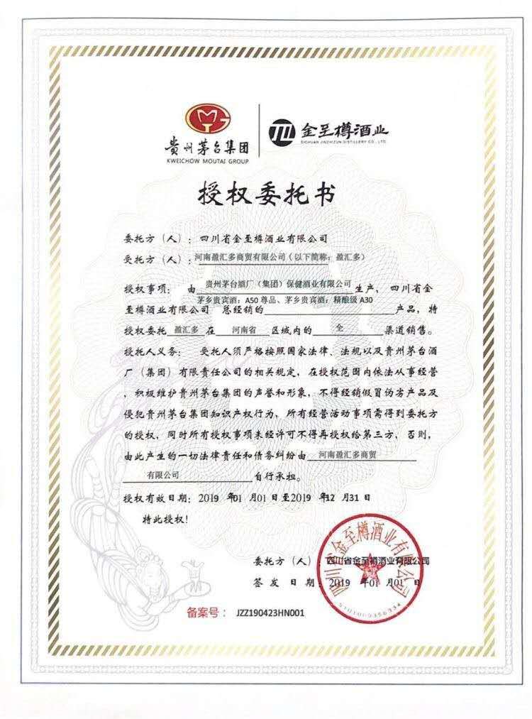 貴州茅臺集團|金至樽酒業授權委托書
