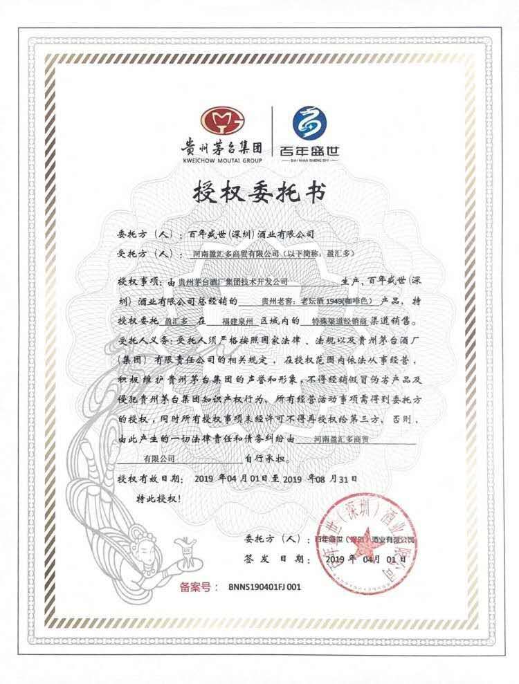 貴州茅臺集團|百年盛世授權委托書