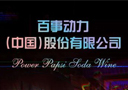 百事動力(中國)股份有限公司