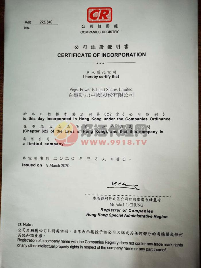 公司注冊證明書