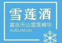 新疆冰山雪蓮酒業(yè)有限公司