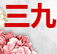 三九企業(yè)集團保健酒公司