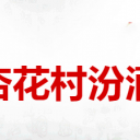 山西杏花村汾酒集團有限責任公司
