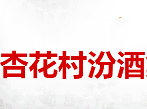 山西杏花村汾酒集團有限責任公司