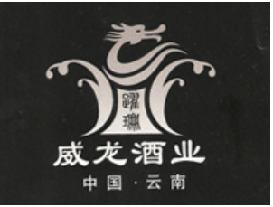云南威龍酒業有限公司