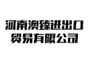 河南澳臻進出口貿(mào)易有限公司