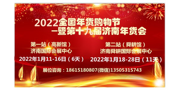 2022全國年貨購物暨濟南年貨會
