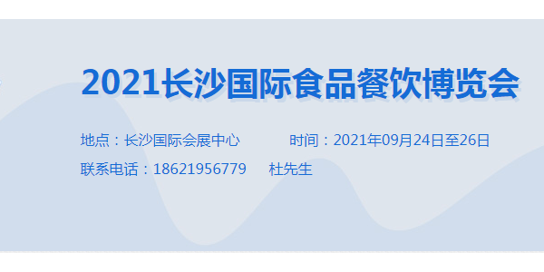 2021長沙國際食品餐飲博覽會