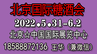 2022北京國際糖酒會(huì)