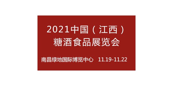 2021中國(江西)糖酒食品展覽會(huì)