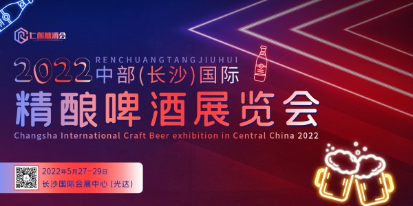 2022中部（長沙）國際精釀啤酒展覽會