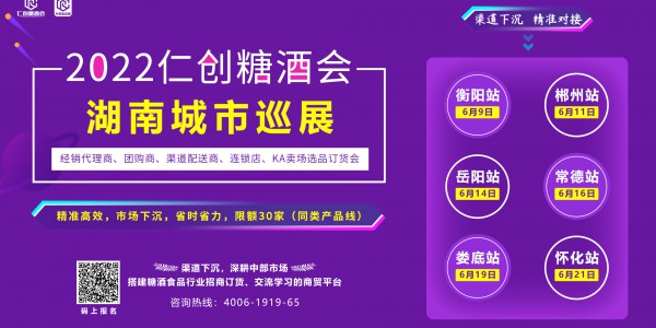 2022仁創糖酒會湖南城市巡展暨經銷代理商、團購商訂貨會