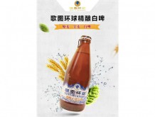 歌圖環球精釀小麥白啤