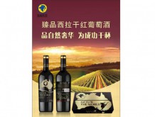 臻品西拉干紅葡萄酒