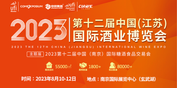 2023第12屆中國（江蘇）國際酒業博覽會