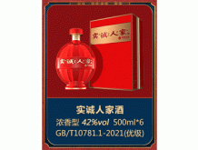 實誠人家酒