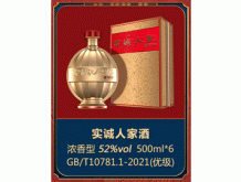 實誠人家酒
