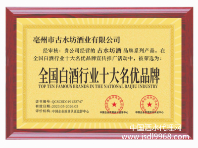 全國白酒行業十大名優品牌
