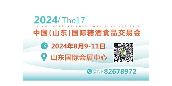 2024第十七屆中國（山東）國際糖酒食品交易會
