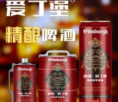 英國(guó)愛(ài)丁堡啤酒集團(tuán)國(guó)際有限公司